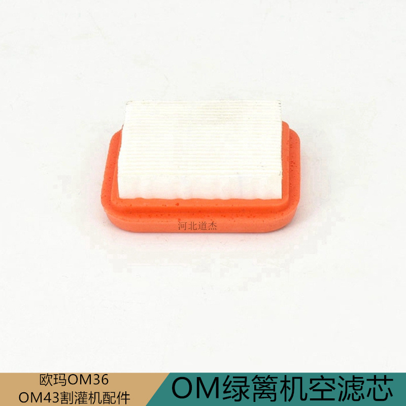 意大利叶红欧玛OM绿篱修剪机空气滤芯园林割草绿化机械配件