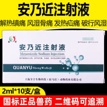 安乃近注射液安乃近兽药退烧针剂猪牛羊犬猫肌肉痛发烧药解热镇痛
