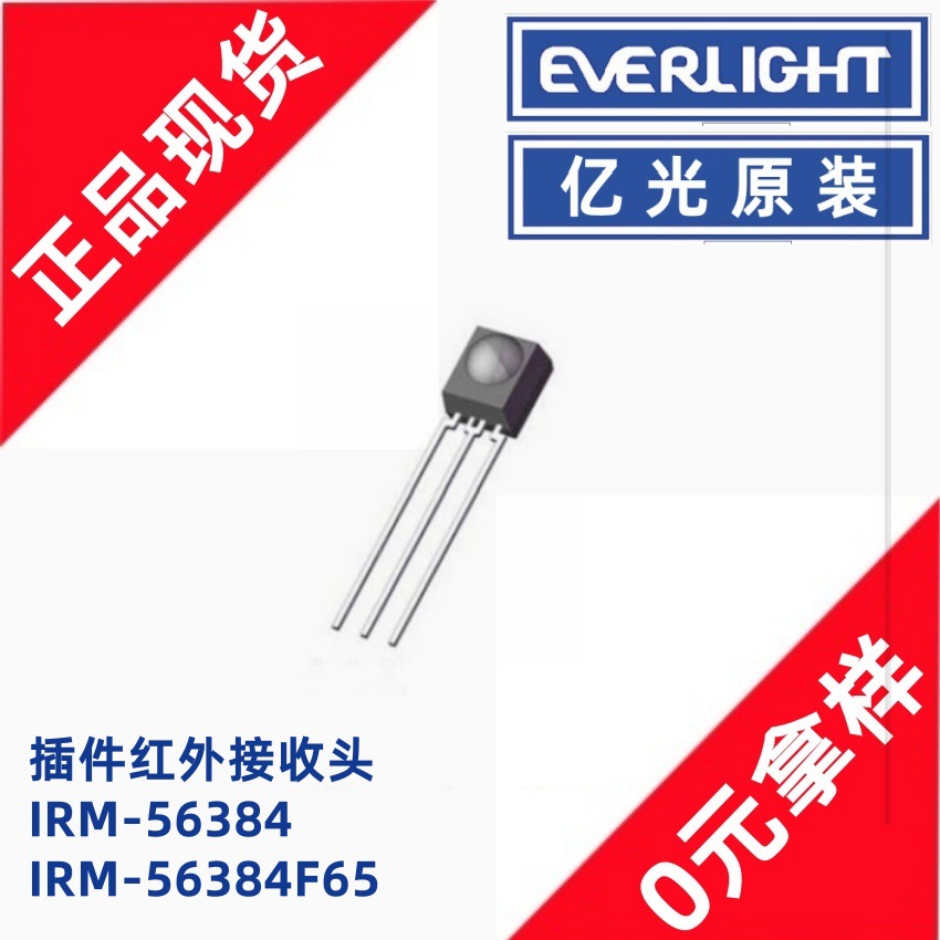 亿光IRM-56384红外线接收头发射接收一体插件三脚家电遥控38KHz