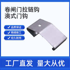 卷帘门配件连接钩车库连接环卷闸门连接挂钩格栅门连接钩澳式门钩