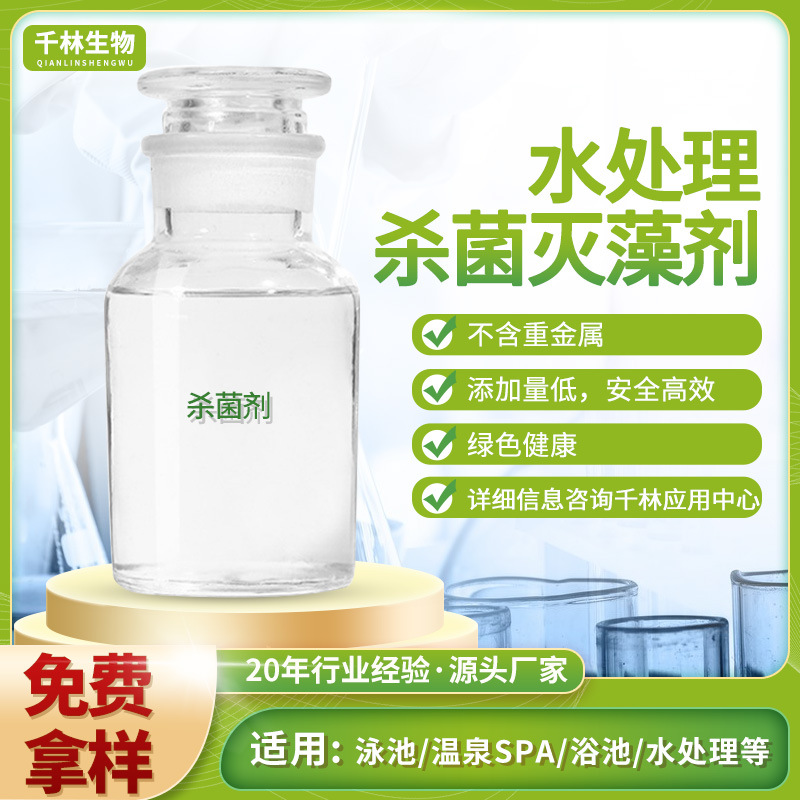 杀菌灭藻剂温泉景观水池水处理工业循环水冷却非氧化性杀菌灭藻剂