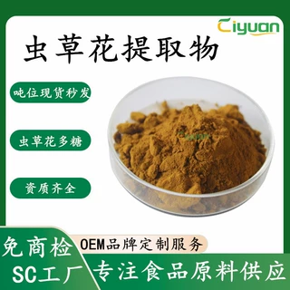 虫草花提取物全水溶浓缩萃取虫草花粉虫草多糖科研级SC工厂可制粒