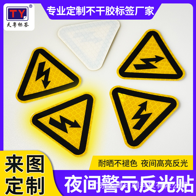 警告标签 黄色反光警告贴纸 防水耐晒夜间反光安全警示标签定制