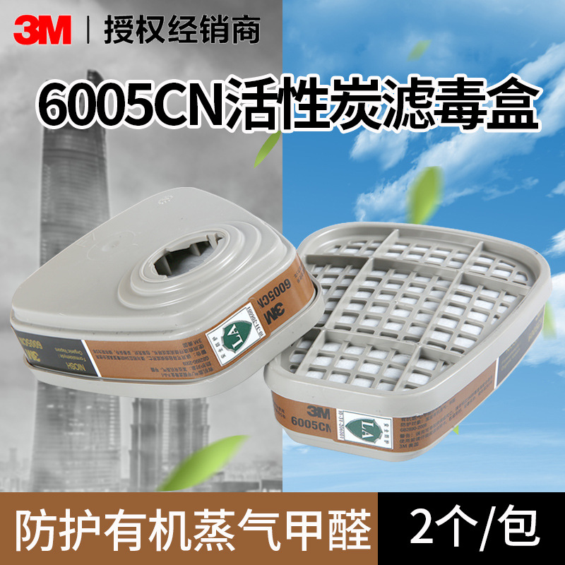 正品3M6005CN防护有机蒸气 装修甲醛 专用滤毒盒室内或工业环境等