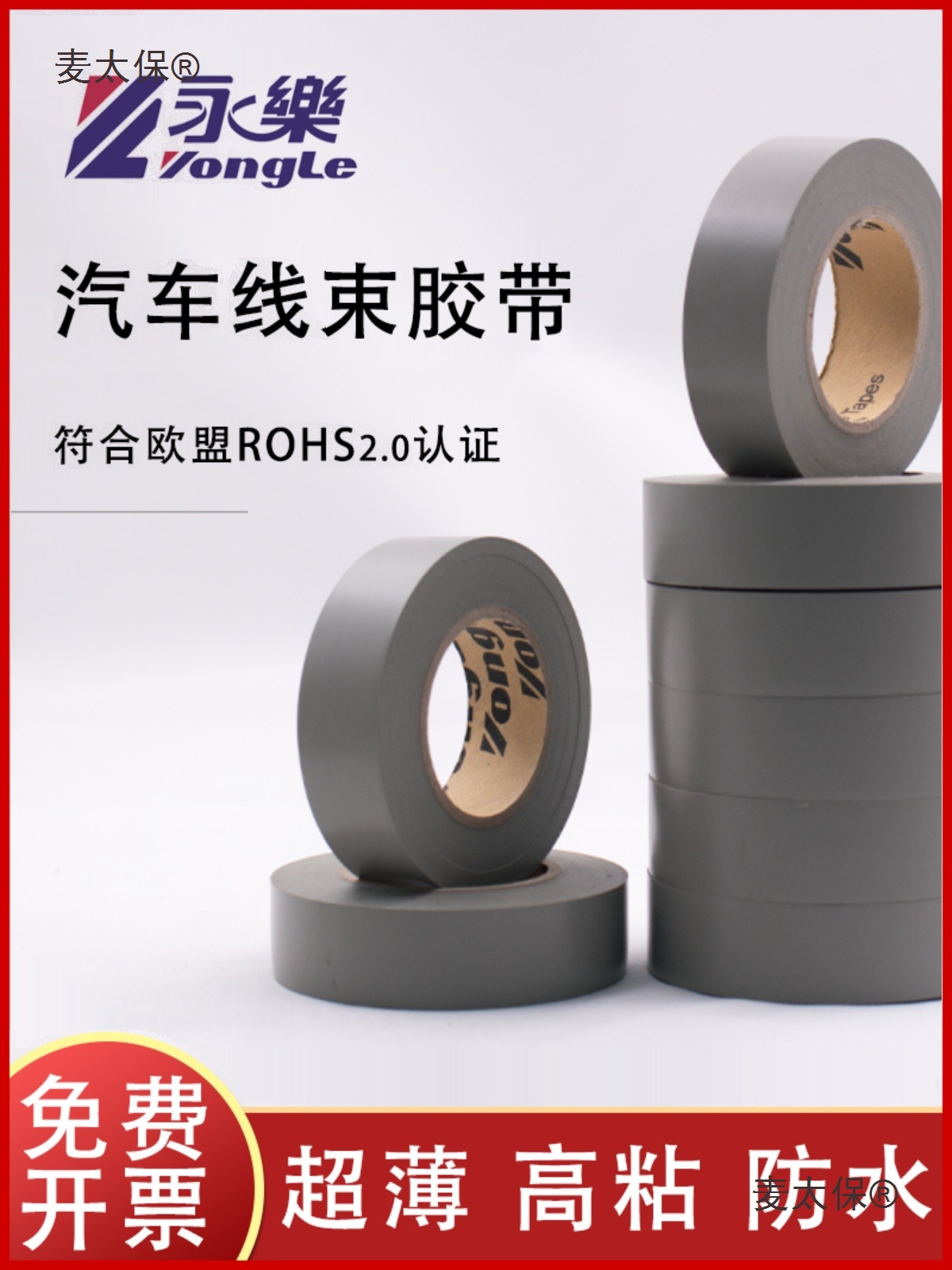 灰色线束胶带电工胶带耐高温防水绝缘汽车用电工胶带灰色麦太保