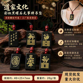 道家文化精挑彩虹黑曜石吊坠九紫离火随身挂件朱砂无事牌平安项链