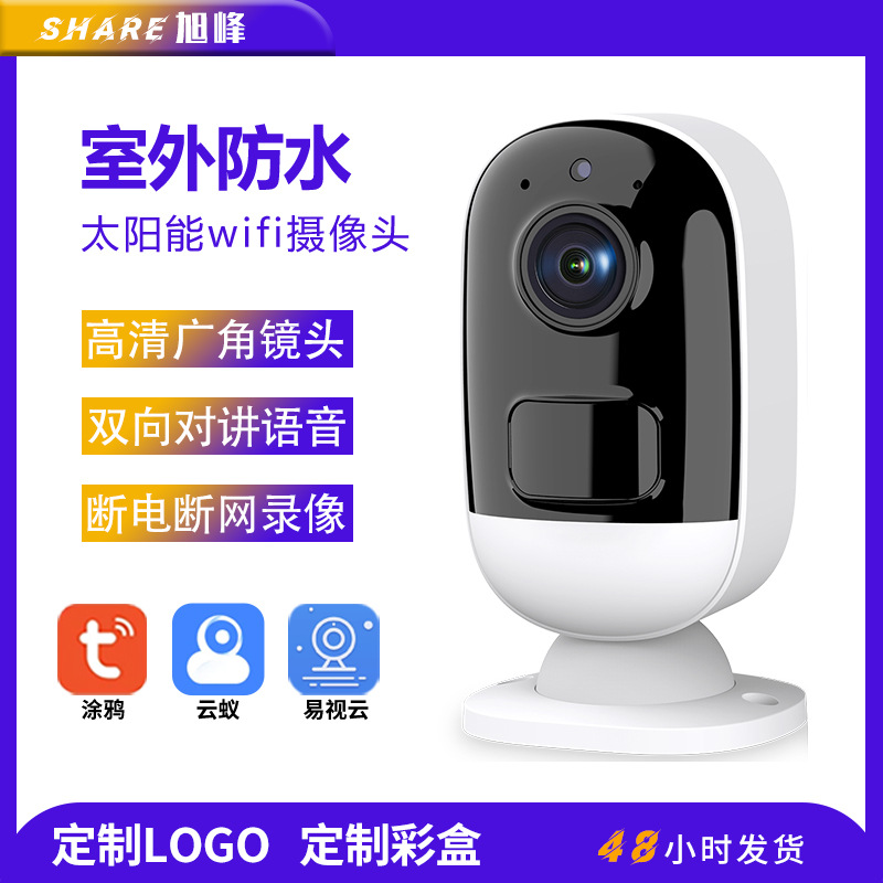 户外太阳能监控摄像头高清内置电池无线wifi摇头监控器智能摄像机