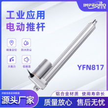 英飞诺YFN817 工业电动推杆 IP66防水等级 扫地车 排烟窗用推杆