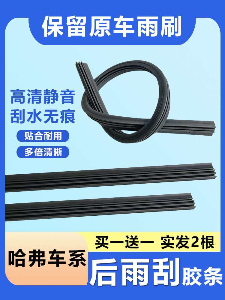 Haval Rear Wiper Replacement Rubber Strip for Haval H1 H2 SH3 H4 H5 H6 (Auto Parts and Accessories) - haval-h1