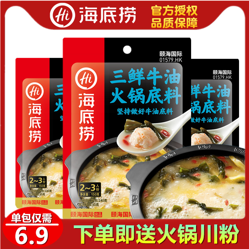 海底捞三鲜牛油火锅底料150g清汤海鲜汤底不辣捞派火锅浓汤汤底