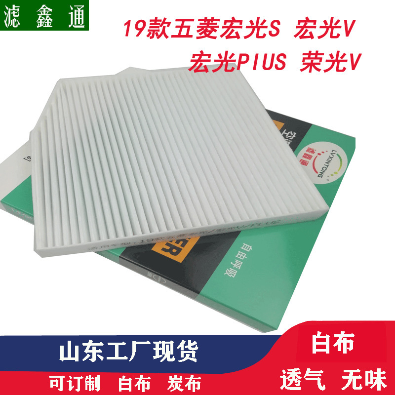 Non-woven automotive filter air conditioning filter Wuling Hongguang S macro light PIUS V glory V air conditioning Non-woven automotive filter air conditioning filter Wuling Hongguang S macro light PIUS V glory V air conditioning
