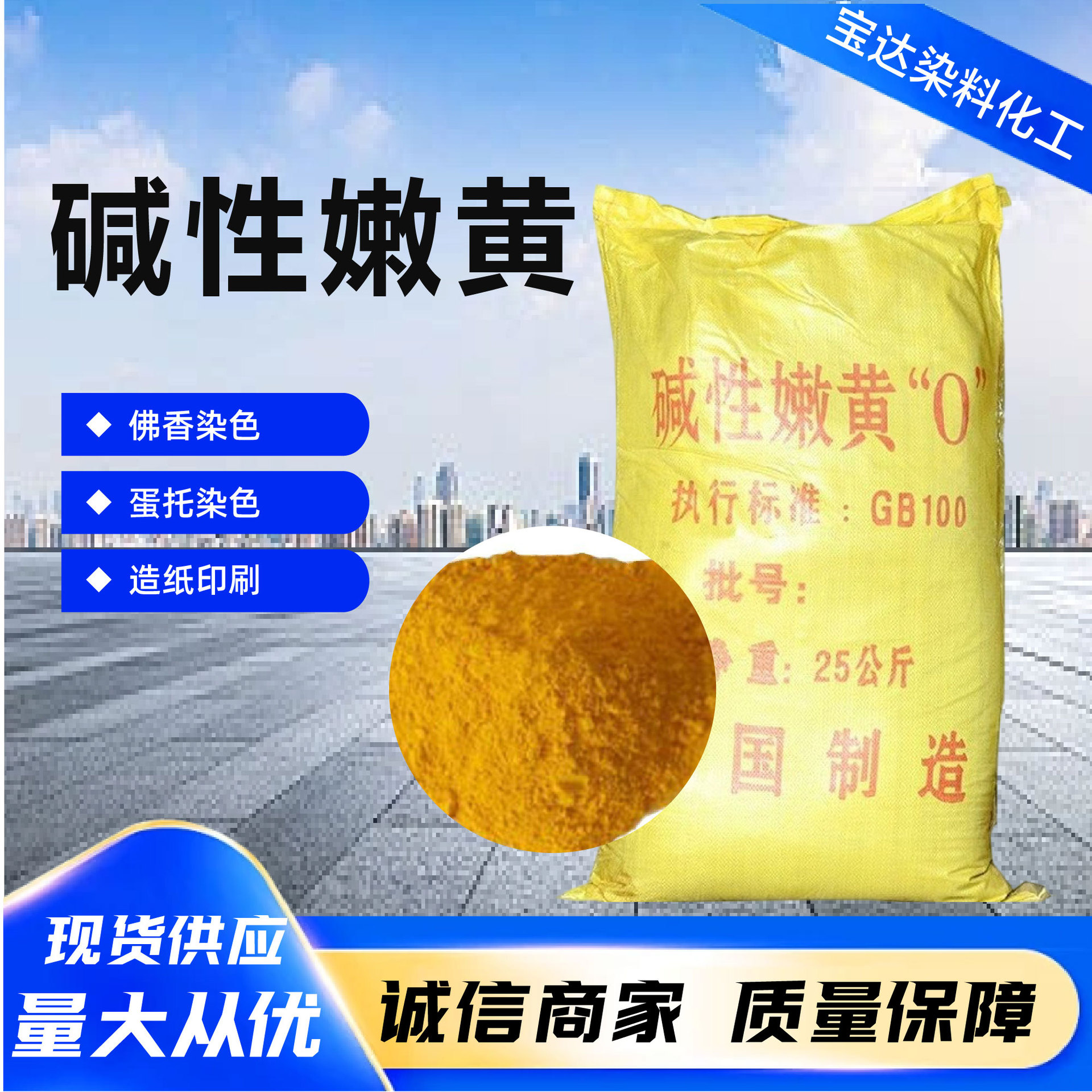 碱性嫩黄O染色剂造纸佛香染料蛋托嫩黄染料纺织皮革碱性嫩黄