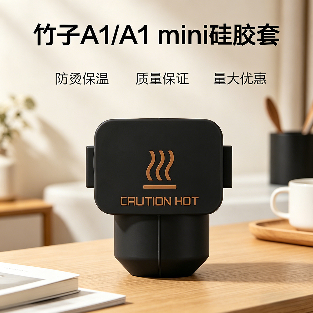 A1/A1mini硅胶保护套