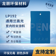 LP192 兰高光 五金表面喷涂塑粉 泉州粉末 热固性粉末 龙朋塑粉