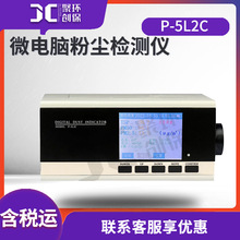 聚创P-5L2C 型便携式微电脑粉尘仪 粉尘检测仪 微电脑粉尘测试仪