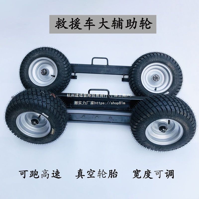 程力粤海清障救援拖车轮胎大辅助轮皮卡A型轮高速小车加强移车器