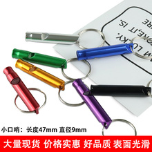 批发消防铝合金口哨 小号口哨  金属口哨 铝合金求生训练哨子工厂