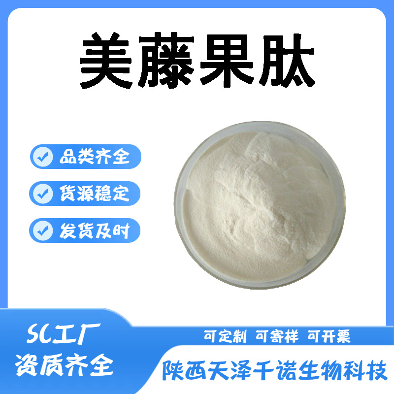 美藤果肽 多规格美藤果提取物 水溶 可分装 原料现货 欢迎咨询