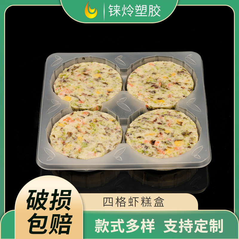 四格虾饼盒内托盒透明PP包装盒虾饼包装盒饼干月饼包装盒内托盒