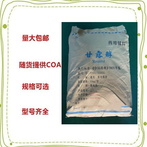 辅料级甘露醇 食品级甘露醇 1kg起售 资料齐全
