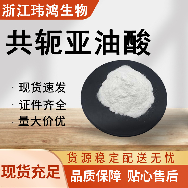 共轭亚油酸 食品级营养强化剂  规格齐全 现货速发 1公斤起订