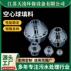 PP空心球填料 废气塔球型填料 生活污水处理用多孔悬浮球型填料