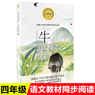 Niu's Freehand Fourth Grade Recommended Reading Primary School Chinese Synchronized Reading Famous Teachers Recommend Classic Literary Masterpieces