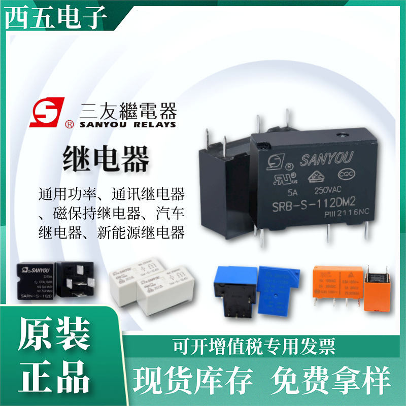 小型功率继电器SFK-105/112DM/112DMP 三友继电器现货厂家直供