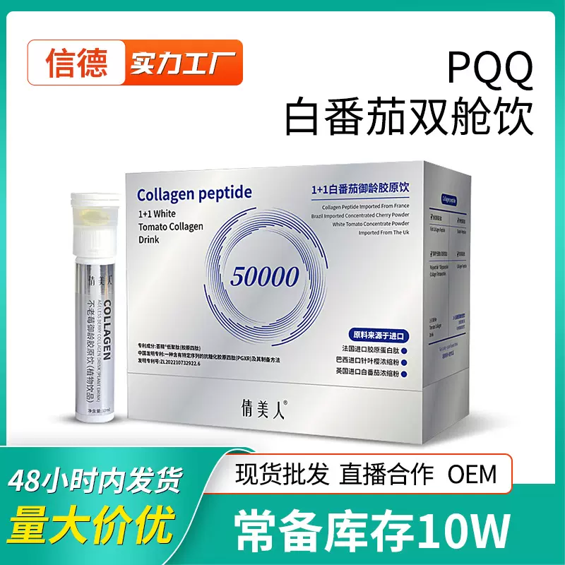 现货胶原蛋白双舱饮女性白番茄胶原水光饮PQQ胶原三肽口服液代发