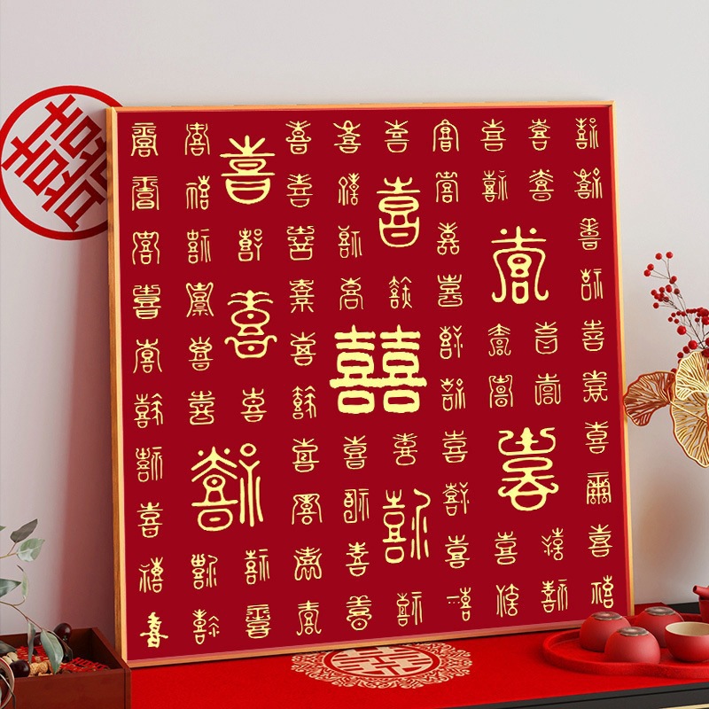 百喜图十字绣新款线绣结婚客厅婚房手工自己绣送新人礼言喜庆卧室