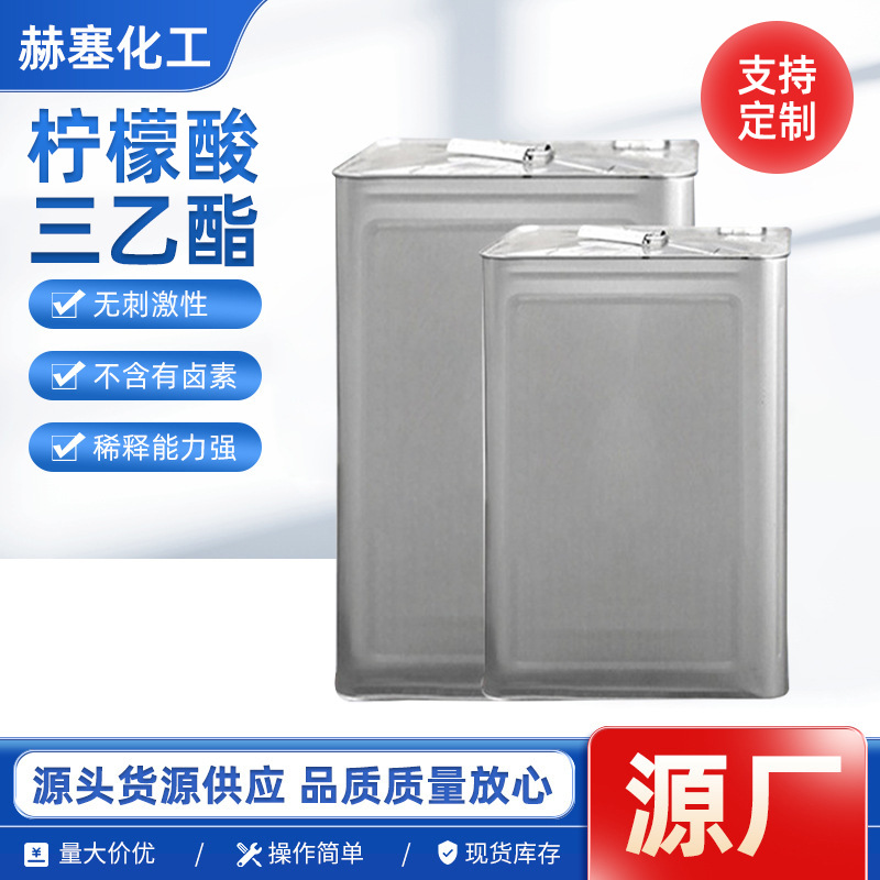 柠檬酸三乙酯TEC增塑剂食用香精耐寒耐水胶黏剂环保有机可塑