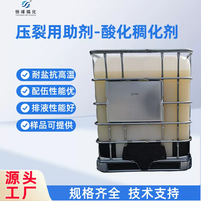 页岩气开采压裂用助剂 酸液稠化剂 聚丙烯酰胺乳液
