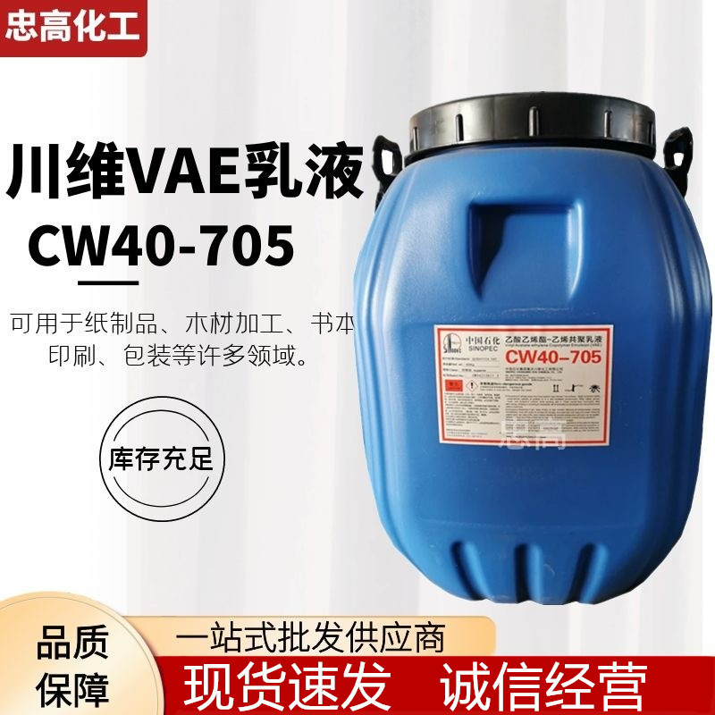 供四川川维VAE乳液 CW-705 707 716砂浆改性卷烟胶 纸盒胶 50公斤