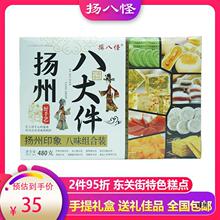 扬州产美食扬八怪八大件礼盒点心传统零食糕点休闲食品小吃点心