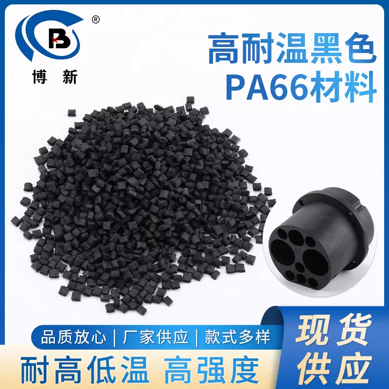 高耐温黑色PA66材料 黑色无纤阻燃尼龙PA66耐温高韧性原料