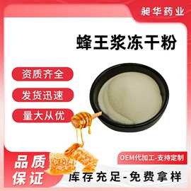 蜂王浆冻干粉6%葵烯酸10-HDA 蜂王浆提取物 蜂王浆粉源头工厂现货