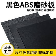 abs黑色板材 阻燃皮纹板橘纹吸塑细砂pp板材 磨砂ABS板粗纹塑料板