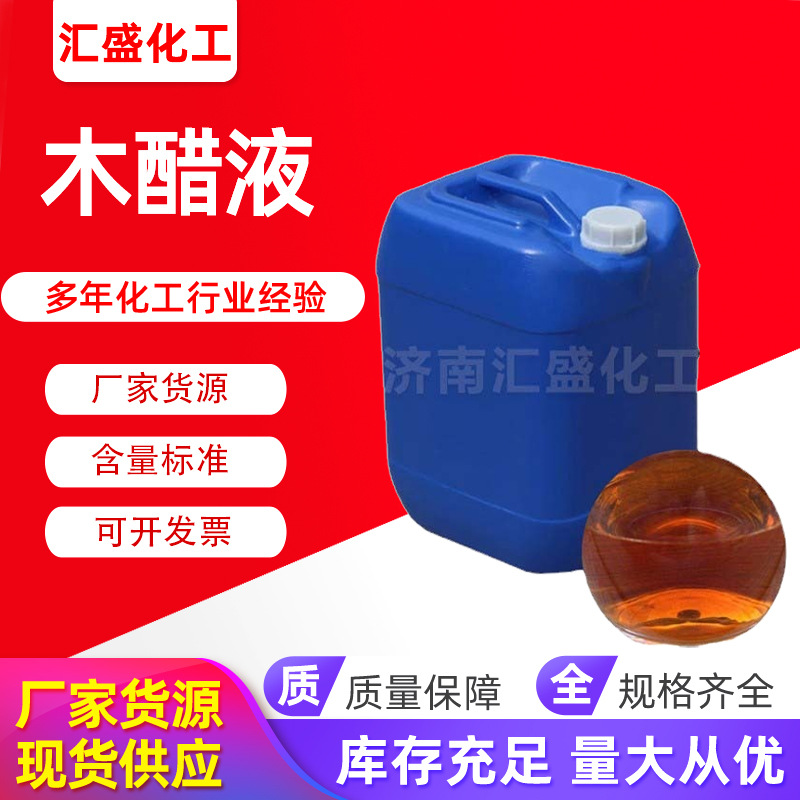 现货销售精制木醋液 农业级木酢液叶面肥土壤改良剂 除味剂木醋液