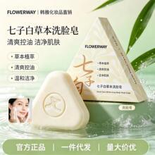 FLOWERWAY七子白草本洗脸皂手工香皂天然植物洗脸洁净滑白洗脸皂