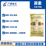 华山尿素国标小颗粒农业级工业级46%脱硫脱硝广州仓库 无出口资质