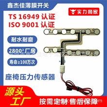 厂家供应汽车座椅压力传感器 薄膜传感器 安全带报警 座椅传感器