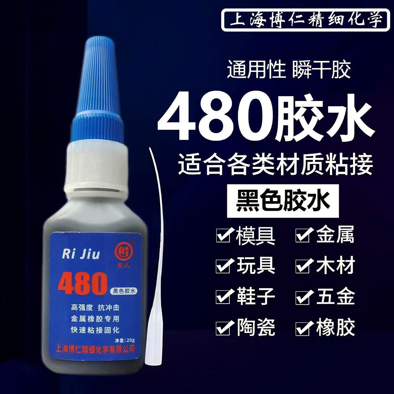 480 검은 접착제