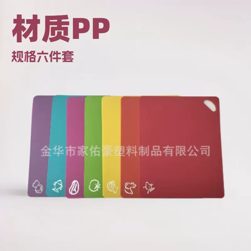 家用新款pp菜板六件套厂家供应  厨房pp薄塑料菜板砧板量大从优