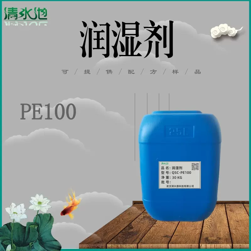润湿剂PE100 施工效果好 水性涂料助剂 30公斤装 全国可发 水性溶