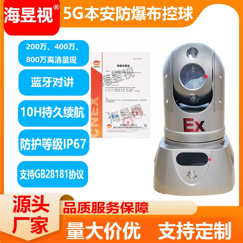 M91H音视频布控球石油化工防爆布控球消防应急通信指挥装备布控球