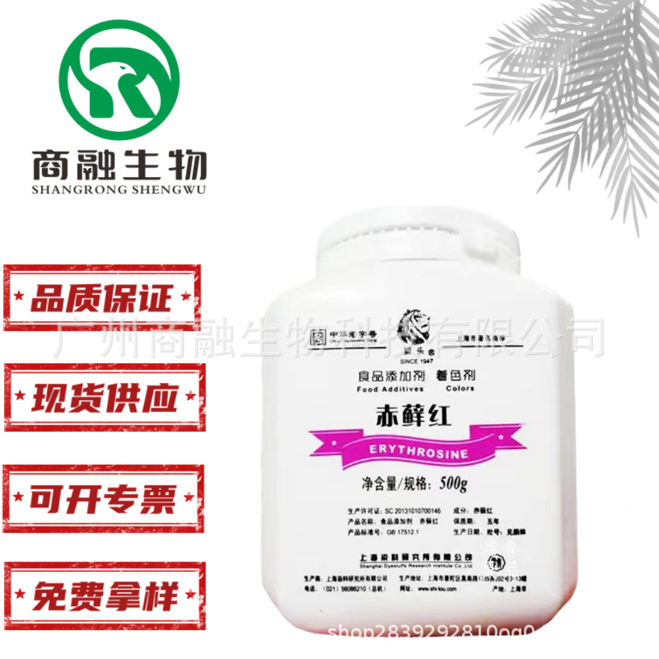 赤藓红 食品级赤藓红 水溶性着色剂 狮头食用级色素  赤藓红