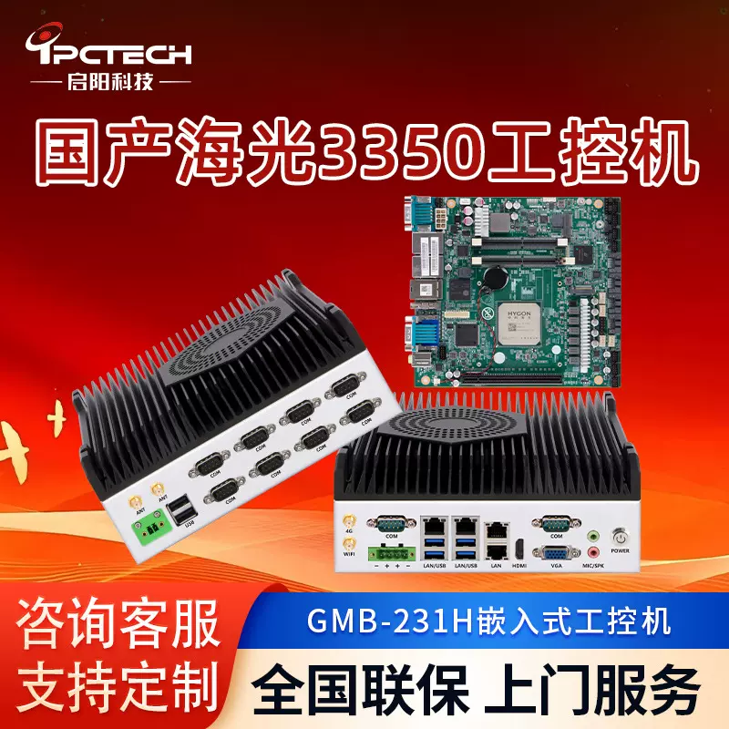 【启阳工控】海光3350主板工控机GMB-231H国产化嵌入式工业计算机