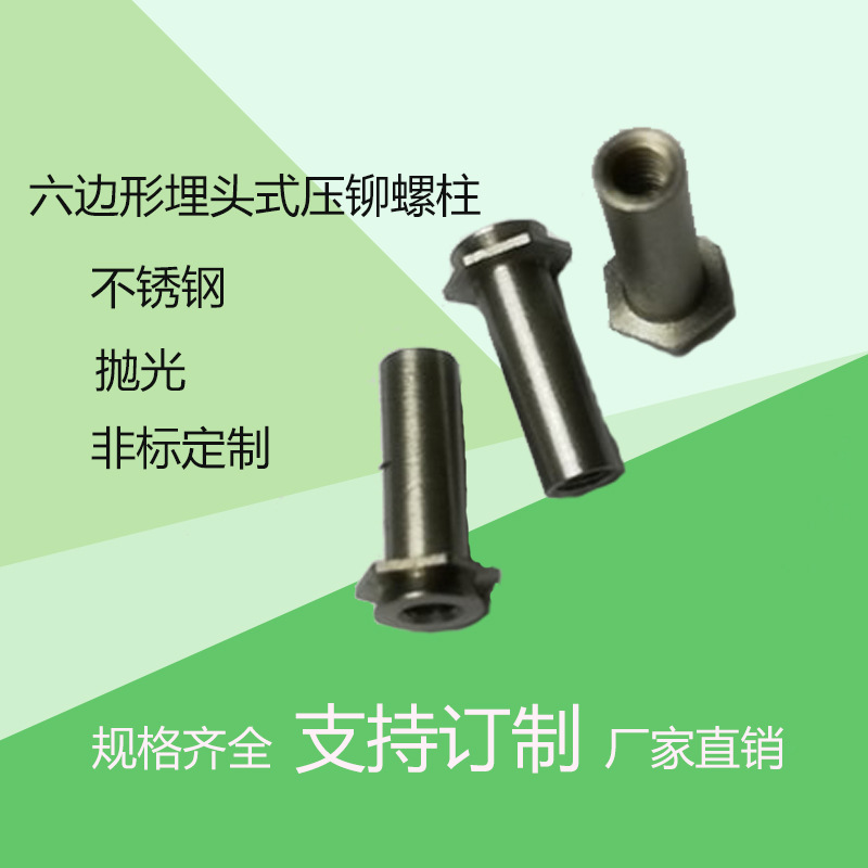 不锈钢外六角防水压铆螺柱工厂在线接单六边形埋头式压铆螺柱可定
