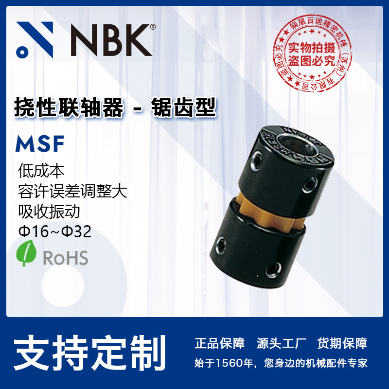 NBK MSF Serrated Coupling Absorbs Vibration and Sintered Metal Coupling Tolerant to Adjust the Error of Major Manufacturer NBK MSF Serrated Coupling Absorbs Vibration and Sintered Metal Coupling Tolerant to Adjust the Error of Major Manufacturer