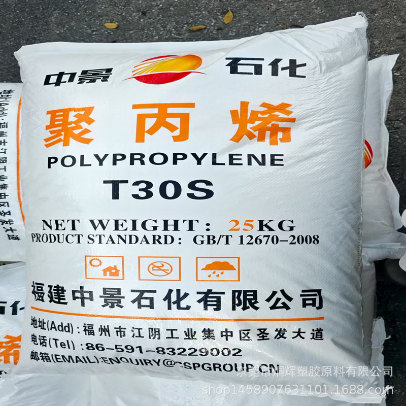 优价批发PP 中景石化 T30S 拉丝级挤出注塑级原料